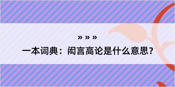 一本词典：闳言高论是什么意思？