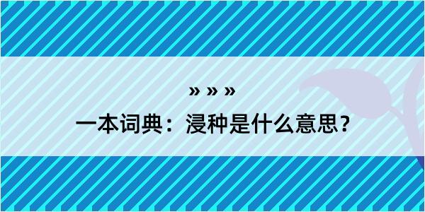 一本词典：浸种是什么意思？