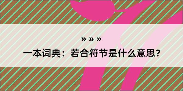 一本词典：若合符节是什么意思？