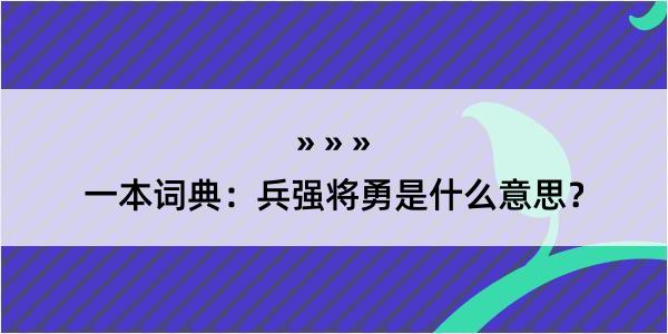 一本词典：兵强将勇是什么意思？