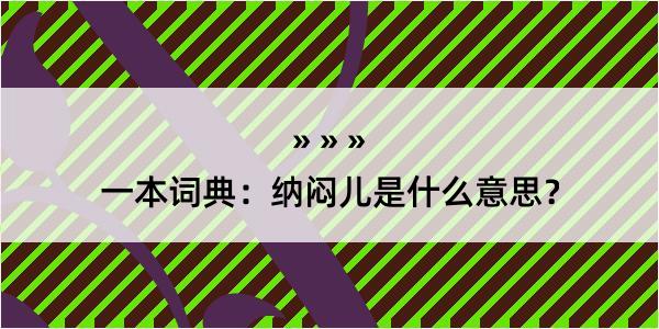 一本词典：纳闷儿是什么意思？