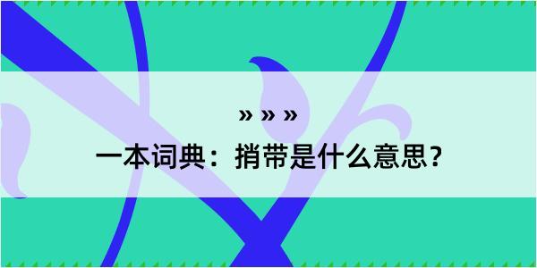 一本词典：捎带是什么意思？