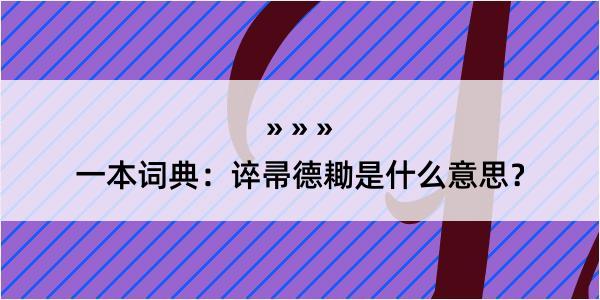 一本词典：谇帚德耡是什么意思？