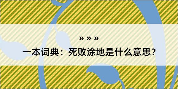 一本词典：死败涂地是什么意思？