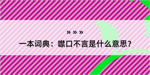 一本词典：噤口不言是什么意思？