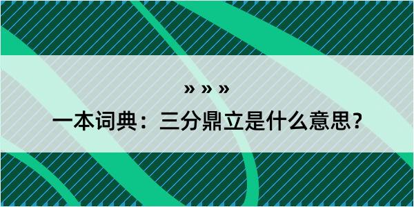 一本词典：三分鼎立是什么意思？