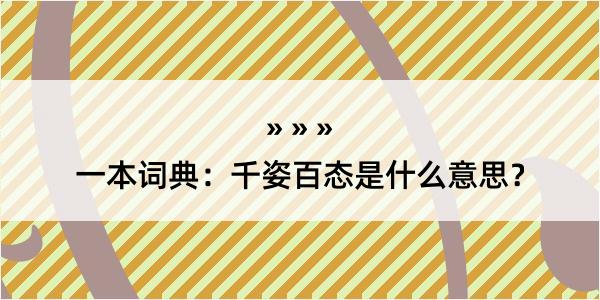 一本词典：千姿百态是什么意思？