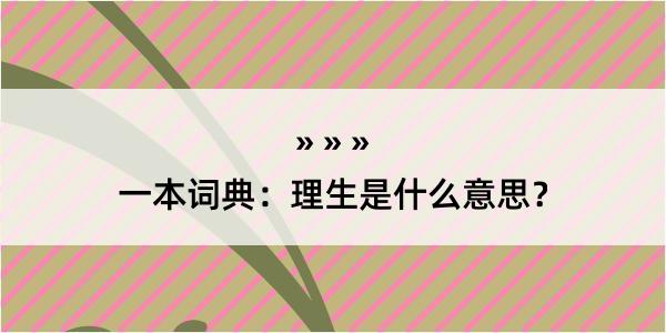 一本词典：理生是什么意思？