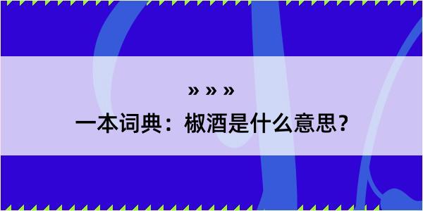 一本词典：椒酒是什么意思？