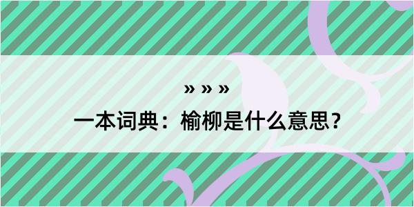 一本词典：榆柳是什么意思？