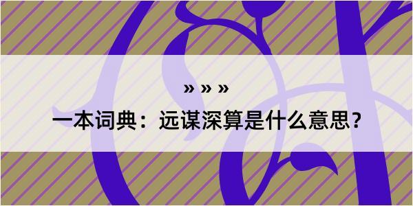 一本词典：远谋深算是什么意思？