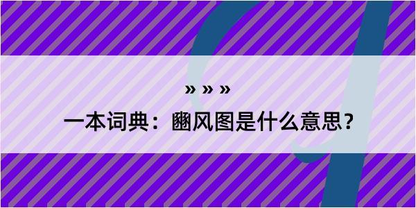 一本词典：豳风图是什么意思？