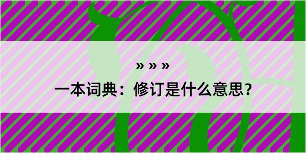 一本词典：修订是什么意思？