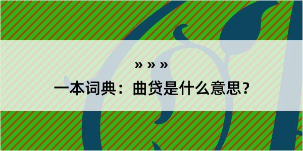 一本词典：曲贷是什么意思？