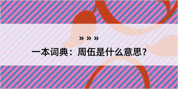 一本词典：周伍是什么意思？