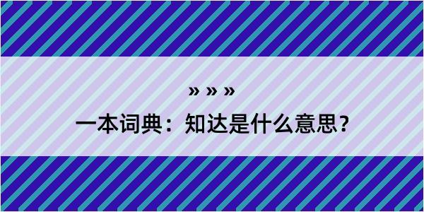 一本词典：知达是什么意思？