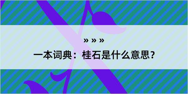 一本词典：桂石是什么意思？