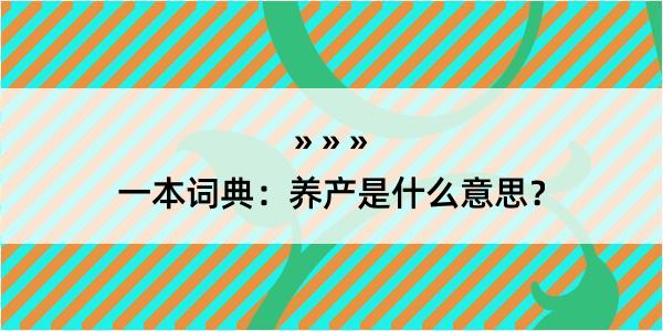 一本词典：养产是什么意思？