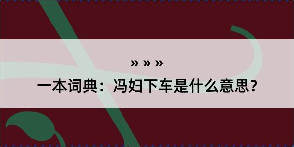 一本词典：冯妇下车是什么意思？