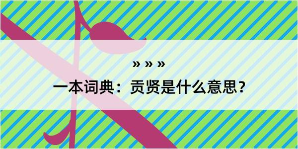 一本词典：贡贤是什么意思？