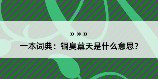 一本词典：铜臭薰天是什么意思？