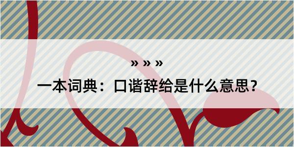 一本词典：口谐辞给是什么意思？