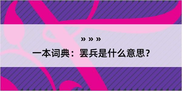 一本词典：罢兵是什么意思？