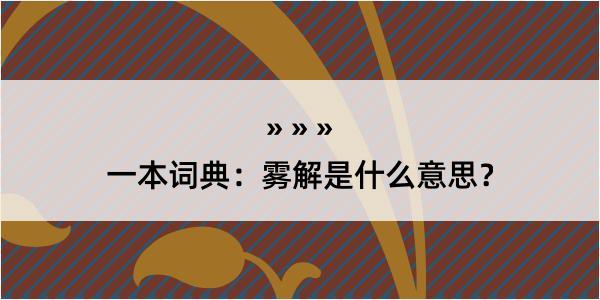 一本词典：雾解是什么意思？