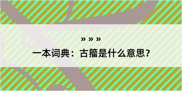 一本词典：古籀是什么意思？