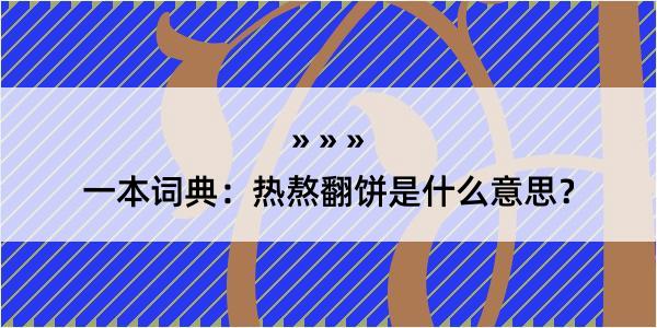 一本词典：热熬翻饼是什么意思？