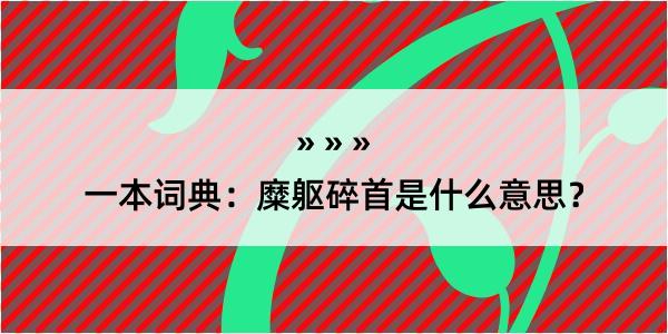 一本词典：糜躯碎首是什么意思？