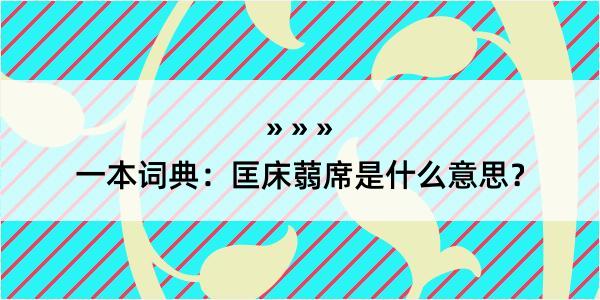 一本词典：匡床蒻席是什么意思？