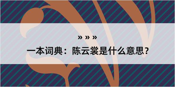 一本词典：陈云裳是什么意思？