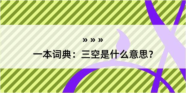 一本词典：三空是什么意思？