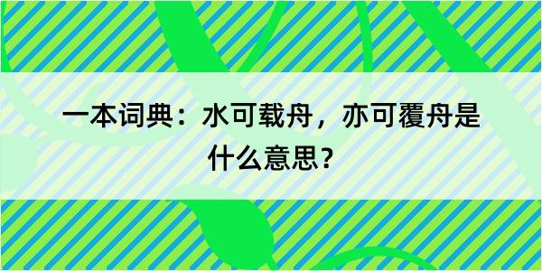 一本词典：水可载舟，亦可覆舟是什么意思？