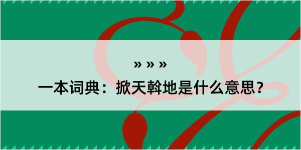 一本词典：掀天斡地是什么意思？