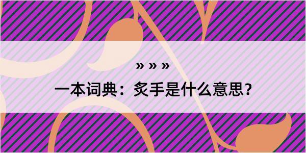 一本词典：炙手是什么意思？