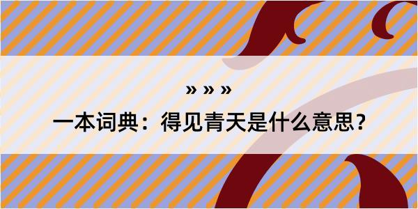 一本词典：得见青天是什么意思？