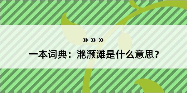 一本词典：滟滪滩是什么意思？