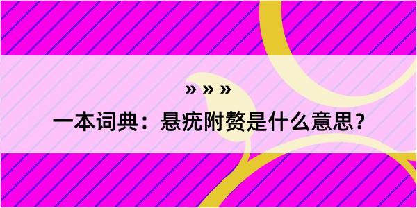 一本词典：悬疣附赘是什么意思？