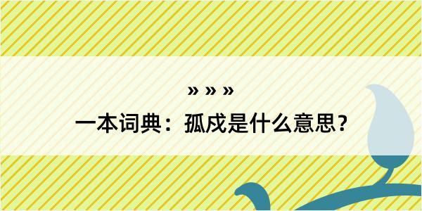 一本词典：孤戍是什么意思？