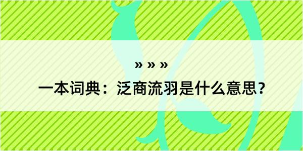 一本词典：泛商流羽是什么意思？