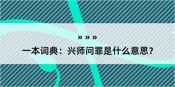 一本词典：兴师问罪是什么意思？