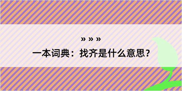 一本词典：找齐是什么意思？