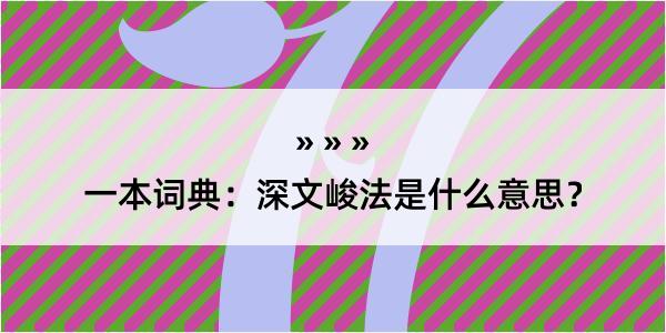 一本词典：深文峻法是什么意思？