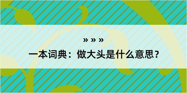 一本词典：做大头是什么意思？