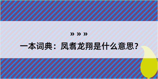 一本词典：凤翥龙翔是什么意思？