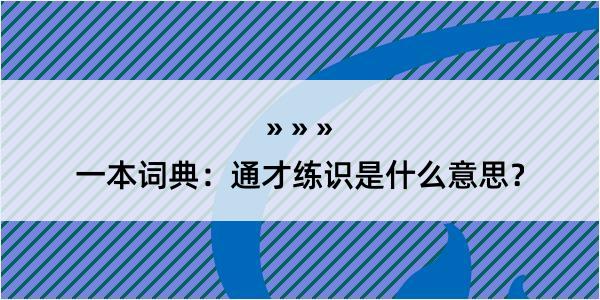 一本词典：通才练识是什么意思？