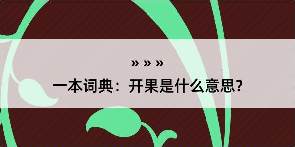 一本词典：开果是什么意思？