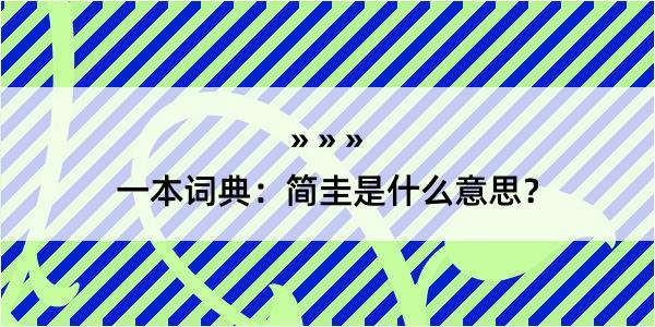 一本词典：简圭是什么意思？